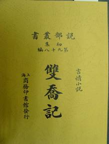 民國圖書籍粹—雙喬記