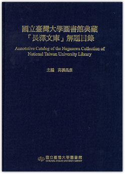 國立臺灣大學圖書館典藏「長澤文庫」解題目錄 