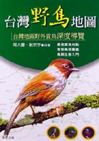 臺灣野鳥地圖