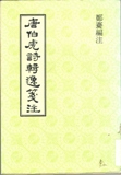 書影--《唐伯虎詩輯逸箋注》