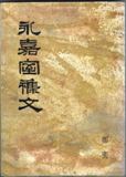 書影-《永嘉室雜文》