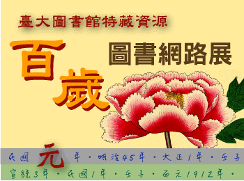 活動：臺大圖書館館藏百歲圖書網路展