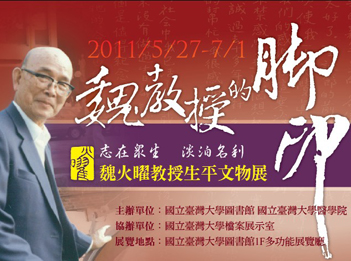 活動-魏火曜教授生平文物展