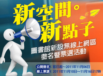 活動-新空間新點子_圖書館新設無線上網區徵名暨票選活動