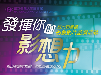 發揮你的影想力~臺大圖書館形象影片徵選