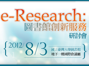 「E-Research:學術圖書館創新服務」研討會