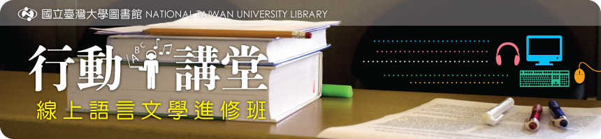 臺大圖書館行動講堂-- 線上語言文學進修班