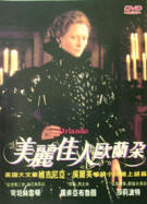 美麗佳人歐蘭朵 Orlando∕Woolf Virginia原著；莎麗波特(Sally Potter)編劇、導演；克里斯多佛夏帕(Christopher Sheppard)製片。1992年Adventure Pictures出品。