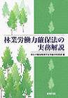 林業労働力確保法の実務解說