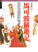 馬可波羅遊記∕馬可波羅著。台北市：商周出版，2005。