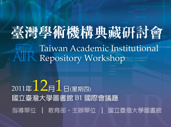 活動-2011臺灣學術機構典藏研討會