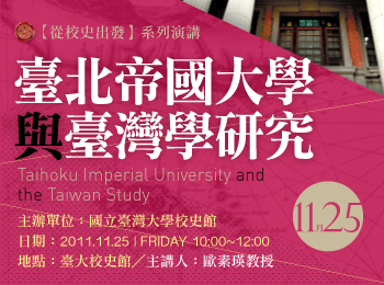活動-【從校史出發】系列演講：臺北帝國大學與臺灣學研究