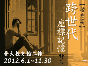 校史館特展：跨世代座標記憶~校友篇
