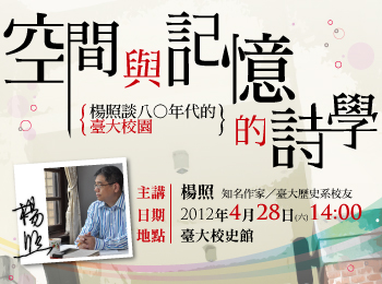 校史館演講「空間與記憶的詩學：楊照談八○年代的臺大校園」