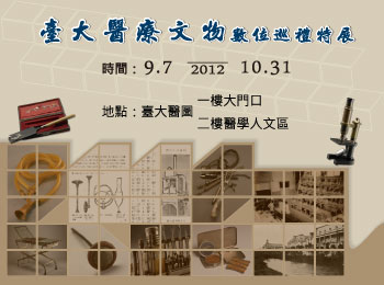 臺灣醫療文物數位巡禮特展