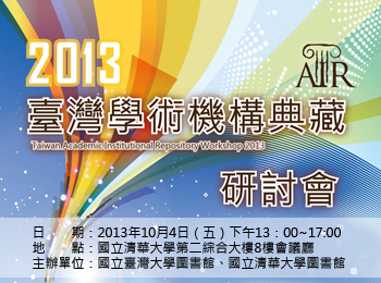 2013臺灣學術機構典藏研討會