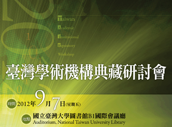 臺灣學術機構典藏研討會