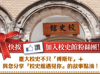 快按讚加入校史館粉絲團!