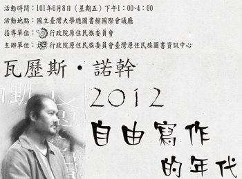 『瓦歷斯‧諾幹 2012：自由寫作的年代』綜合講座
