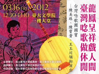 活動：文學院音樂會－龍鳳呈祥戲人間，臺灣唸歌做休閒