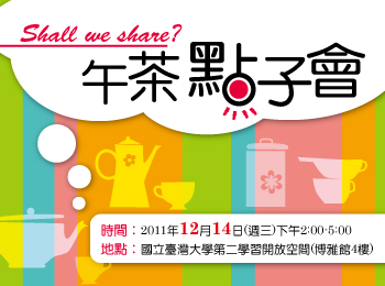 活動-Shall we share?午茶點子會