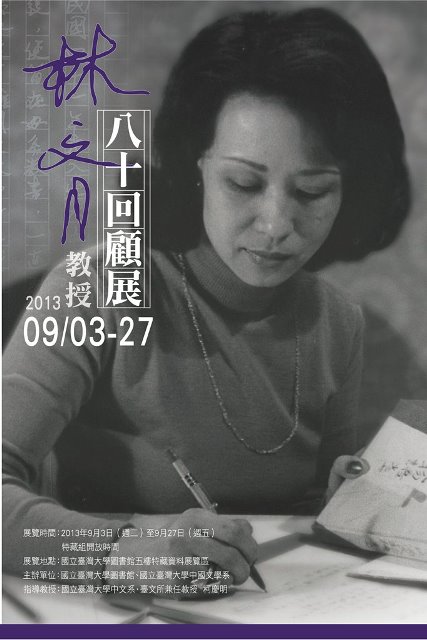 林文月教授八十回顧展