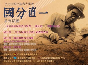 活動-全方位的民族考古學者－國分直一系列活動