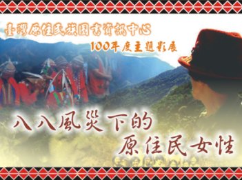 「八八風災下的原住民女性」主題影展