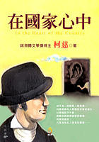 在國家心中∕柯慈（J. M. Coetzee）著