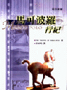 馬可波羅行紀∕馬可波羅著;馮承鈞譯。臺北市:臺灣古籍,2002。