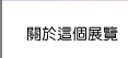 關於這個展覽