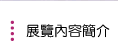 展覽內容簡介