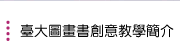 臺大圖畫書創意教學簡介