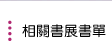 相關書展書單