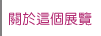 關於這個展覽