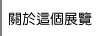 關於這個展覽