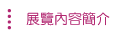 展覽內容簡介