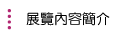 展覽內容簡介