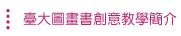 臺大圖畫書創意教學簡介