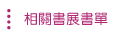 相關書展書單
