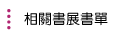 相關書展書單