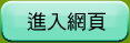 進入網頁