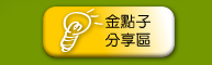 金點子分享區