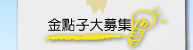 金點子募集
