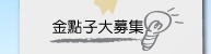 金點子募集