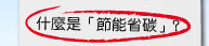 什麼是「節能省碳」?