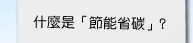 什麼是「節能省碳」?