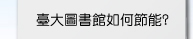 圖書館如何節能