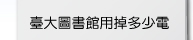 圖書館用掉多少電