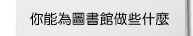 你能為圖書館做些什麼